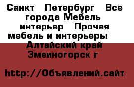 Санкт - Петербург - Все города Мебель, интерьер » Прочая мебель и интерьеры   . Алтайский край,Змеиногорск г.